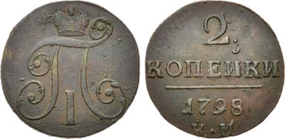 Лот №637, 2 копейки 1798 года. КМ.