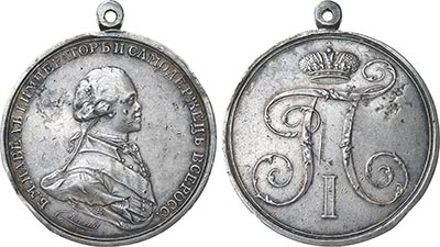 Лот №640, Наградная медаль 1798 года. С вензелем императора Павла I. 