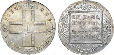 1 рубль 1799