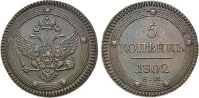 Лот №651, 5 копеек 1802 года. ЕМ.