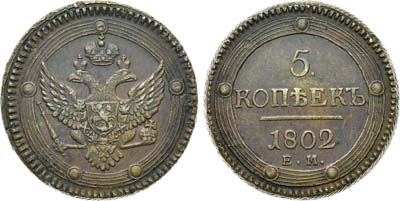 Лот №652, 5 копеек 1802 года. ЕМ.