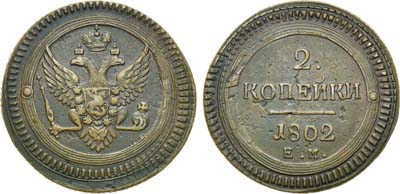 Лот №653, 2 копейки 1802 года. ЕМ. Перечекан.