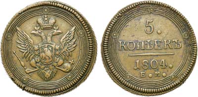 Лот №657, 5 копеек 1804 года. ЕМ.
