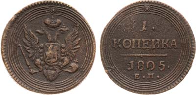 Лот №660, 1 копейка 1805 года. ЕМ.