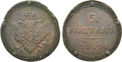 Лот №661, 5 копеек 1806 года. КМ.