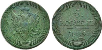 Лот №664, 5 копеек 1809 года. ЕМ.