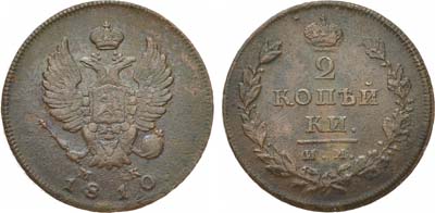 Лот №667, 2 копейки 1810 года. ИМ-МК.