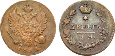 Лот №678, Деньга 1813 года. ИМ-ПС.