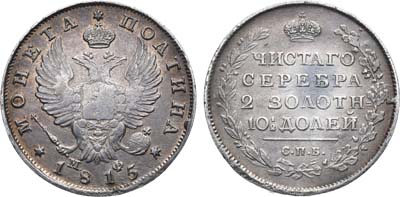 Лот №682, Полтина 1815 года. СПБ-МФ. ПОАТИНА.