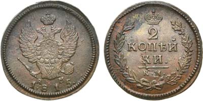 Лот №685, 2 копейки 1815 года. КМ-АМ. В слабе ННР MS 62.
