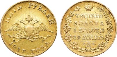 Лот №690, 5 рублей 1817 года. СПБ-ФГ.