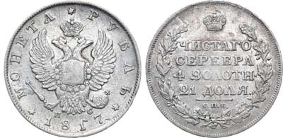 Лот №691, 1 рубль 1817 года. СПБ-ПС.