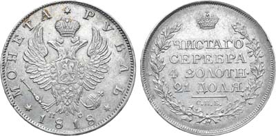 Лот №694, 1 рубль 1818 года. СПБ-ПС.