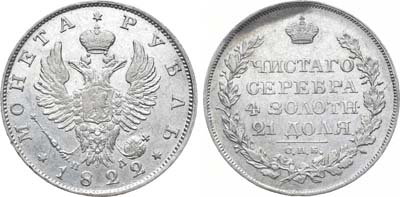 Лот №701, 1 рубль 1822 года. СПБ-ПД.