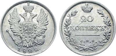 Лот №702, 20 копеек 1822 года. СПБ-ПД.