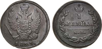 Лот №708, 1 копейка 1823 года. КМ-АМ.