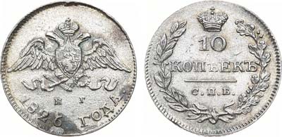 Лот №715, 10 копеек 1826 года. СПБ-НГ.