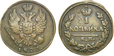Лот №717, 1 копейка 1826 года. КМ-АМ.