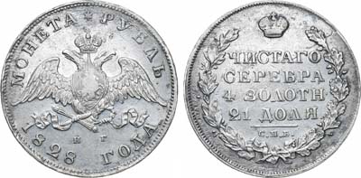 Лот №718, 1 рубль 1828 года. СПБ-НГ.
