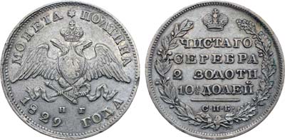 Лот №722, Полтина 1829 года. СПБ-НГ.