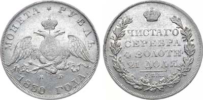 Лот №724, 1 рубль 1830 года. СПБ-НГ.