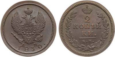 Лот №725, 2 копейки 1830 года. КМ-АМ.