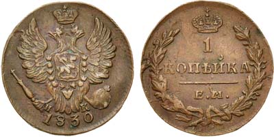 Лот №726, 1 копейка 1830 года. ЕМ-ИК.