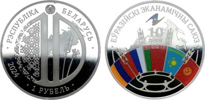 Лот №72,  Республика Беларусь. 1 рубль 2024 года. 10 лет Евразийскому экономическому союзу.