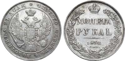 Лот №731, 1 рубль 1832 года. СПБ-НГ.
