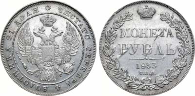 Лот №735, 1 рубль 1833 года. СПБ-НГ.