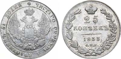Лот №736, 25 копеек 1833 года. СПБ-НГ.