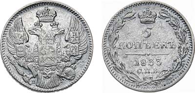 Лот №737, 5 копеек 1833 года. СПБ-НГ.