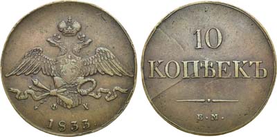 Лот №738, 10 копеек 1833 года. ЕМ-ФХ.
