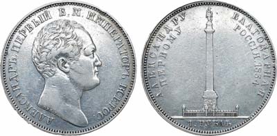 Лот №742, 1 рубль 1834 года. В память открытия Александровской колонны в Санкт-Петербурге.