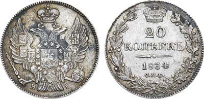 Лот №744, 20 копеек 1834 года. СПБ-НГ.
