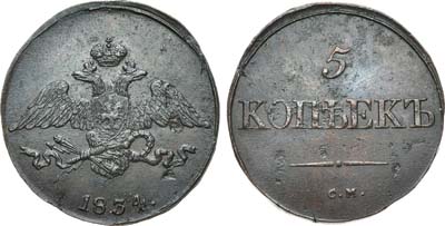 Лот №745, 5 копеек 1834 года. СМ.