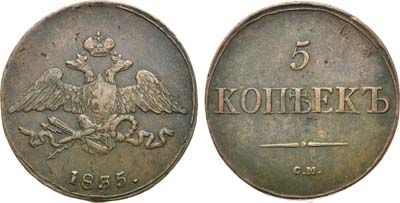 Лот №748, 5 копеек 1835 года. СМ.