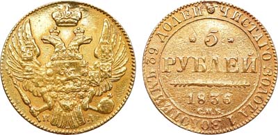Лот №749, 5 рублей 1836 года. СПБ-ПД.