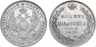 Лот №750, Полтина 1836 года. СПБ-НГ.