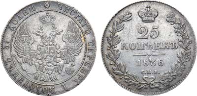 Лот №751, 25 копеек 1836 года. СПБ-НГ.