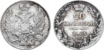 Лот №752, 20 копеек 1836 года. СПБ-НГ.