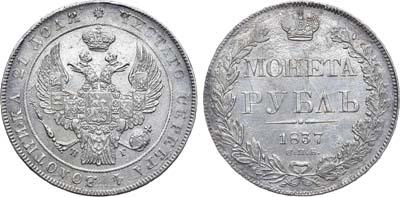 Лот №754, 1 рубль 1837 года. СПБ-НГ.
