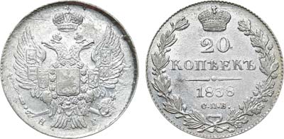 Лот №756, 20 копеек 1838 года. СПБ-НГ.