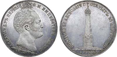 Лот №760, 1 рубль 1839 года. В память открытия памятника-часовни на Бородинском поле.