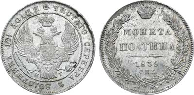 Лот №761, Полтина 1839 года. СПБ-НГ.
