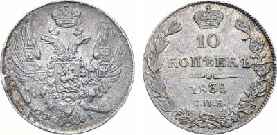 Лот №763, 10 копеек 1839 года. СПБ-НГ.