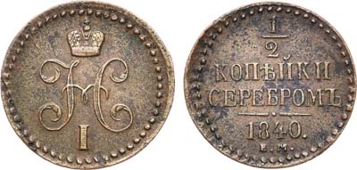 Лот №771, 1/2 копейки 1840 года. ЕМ.