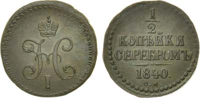 Лот №772, 1/2 копейки 1840 года. СМ.