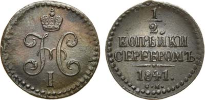 Лот №774, 1/2 копейки 1841 года. СМ. В слабе ННР MS 60 BN.
