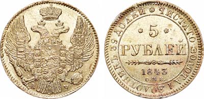 Лот №781, 5 рублей 1843 года. СПБ-АЧ.